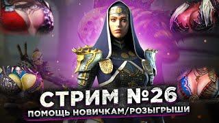 Стрим Raid №26 Сбор Новой Леги! Новый ПАТЧ 2.20. Розыгрыш Аккаунта с Валькой!