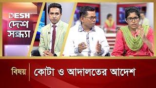 কোটা ও আদালতের আদেশ | Desh Shondha | Talk Show | Desh TV News