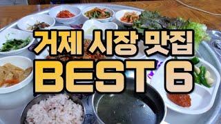 현지인 추천 거제 시장 맛집 BEST 6