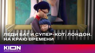 «Леди Баг и Супер-Кот: Лондон. На краю времени» | Трейлер | Смотрите с 22 декабря на KION