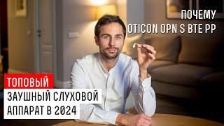 Почему заушный слуховой аппарат oticon OPN S BTE PP - топовая модель в 2024 году.