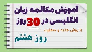 آموزش مکالمه زبان انگلیسی از ابتدا در 30 روز - روز هشتم