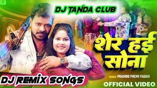 Sher Hai Sona Hum Akele Fariyaile | Pramod Premi Yadav | Bhojpuri Dj Song  DJ Remix Song Djtandaclub