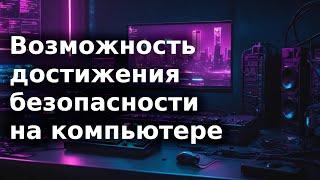 Возможность достижения безопасности на компьютере