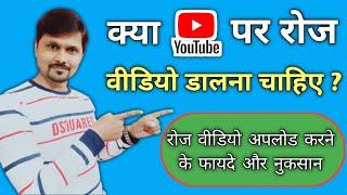 Kya Youtube Par Daliy Video Dalna Chahiye 2021 | Regular Videos Upload Karne Ke Fayde