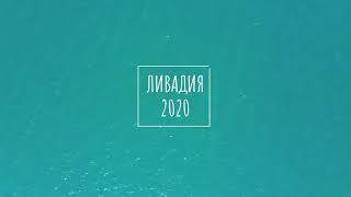 Ливадия 2020 Приморский край.