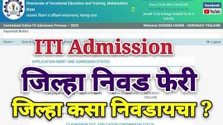 ITI Admission Last Round | जिल्हा कसा निवडायचा |  District attendance | ITI Guruji Sunil Nehete