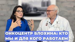 #ПРЯМОЙЭФИРБЛОХИНА ОНКОЦЕНТР БЛОХИНА: КТО МЫ И ДЛЯ КОГО РАБОТАЕМ