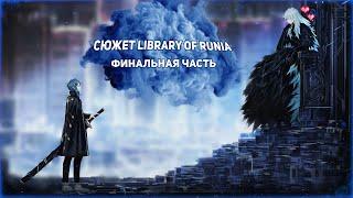 О чём Library of Ruina Финал