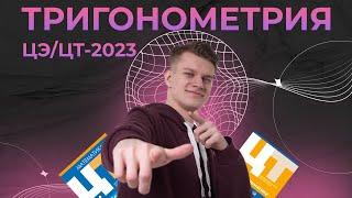 ВСЯ ТРИГОНОМЕТРИЯ из ЦЭ/ЦТ-2023