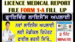 Driving Licence Medical Report File Form 1 a Kaise bhare // Medical certificate 1A file kaise banaye