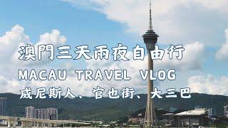 【帶著花媽去旅行 EP.19】威尼斯人酒店、官也街、大三巴-澳門三天兩夜自由行 (Travel vlog with mom,  Macau Tour)