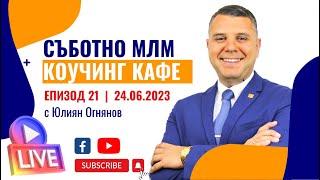 ️ МЛМ коучинг кафе Еп.#21: Колко е важно личностното развитие в Мрежовия маркетинг