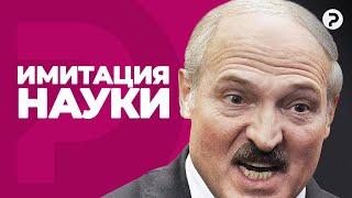 Лукашенко разлюбил академиков. НАН Беларуси ждет ператрах.