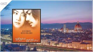 냉정과 열정사이 (Between Calm And Passion)  OST 10곡 (영화 소개)