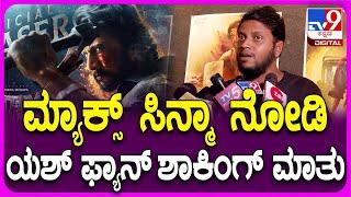 Max Movie Fans Reaction : ಮ್ಯಾಕ್ಸ್ ಫಸ್ಟ್ ಡೇ ಫಸ್ಟ್ ಶೋ ನೋಡಿ ಯಶ್ ಫ್ಯಾನ್ ಹೇಳಿದ್ದೇನು? | #TV9D