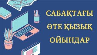 Бастауышқа ДИДАКТИКАлық ОЙЫНДАР #Сабақта ойындар #ойын әдісі