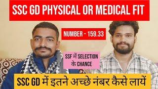 SSC GD में इतने अच्छे NUMBER कैसे लायें// मेरे गांव का भाई SSC GD MEDICAL OR PHYSICAL FIT और no. 160