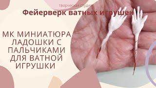 МК - Кисти рук с пальчиками для ватных игрушек