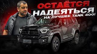 Первая поломка в мире! ТАНК 400