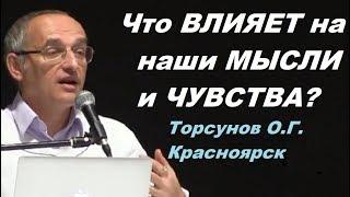 Что ВЛИЯЕТ на наши МЫСЛИ и ЧУВСТВА? Торсунов О.Г. Красноярск