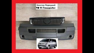 Бампер VW T5 Transporter Фольксваген Т5 бу б/у новое Транспортер