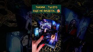 А-ФИ-ГЕТЬ КАКИЕ ЭМОЦИИ К ВАМ ОН ИСПЫТЫВАЕТ?  расклад таро #shorts  #гадание #таро