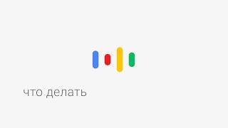 Окей, Google, что делать?