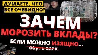 Переживаете за вклады? Ваши деньги исчезнут иначе!