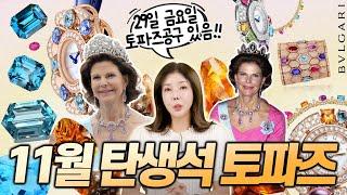 행운의 보석 11월 탄생석 토파즈