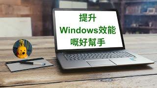 提升Windows效能嘅好幫手 (廣東話中文字幕) [多謝支持! 請免費訂閱。] @kelvincomputer