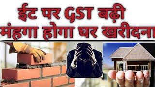 GST rate on bricks revised to 12% | buying home is costly | GST update | GST notifications| GST news