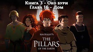 Книга 3 - Око бури. Глава 16 - Дом. ◄► Ken Follett’s The Pillars of the Earth