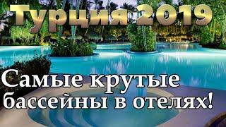 ВЫБЕРИ ПРАВИЛЬНЫЙ БАССЕЙН, ЧТОБЫ ВЫЖИТЬ ПОД СОЛНЦЕМ ! | ТУРЦИЯ 2019