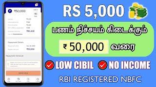 100% NO INCOME PROOF - 100% LOAN APPROVAL - Loan App Tamil - Best Loan App 2024 - Instant Funds Loan