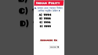 Indian Polity #mcqpractice #politymcq #assampolice #dme #ssc #assamtet #shorts #indianpolity #adre