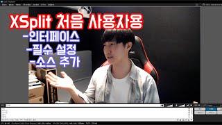 XSplit 방송하는법 ! 원컴 세팅 사용법 ! 스트리밍 오디오 설정!