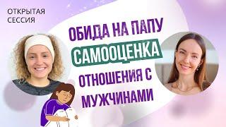 ОТКРЫТАЯ СЕССИЯ С ПСИХОЛОГОМ / Меркантильность с мужчинами. Обида на папу. Самообесценивание.