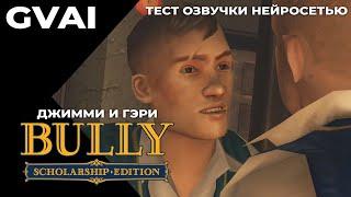 ТЕСТ ОЗВУЧКИ НЕЙРОСЕТЬЮ ОРИГ ГОЛОСАМИ [BULLY] [ДЖИММИ - ГЭРИ]