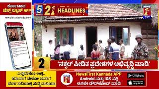 News Headlines 5 Minutes 21 Headlines | 08-01-2025 | @newsfirstkannada