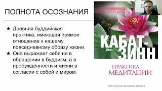 Майндфулнесс, часть 1