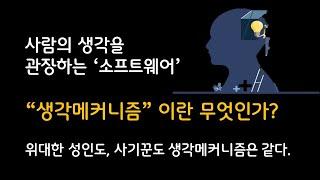 생각메커니즘이란 무엇인가? 모든 사람은 생각의 소프트웨어라고 할 수 있는 생각메커니즘을 가지고 있다. #생각하는 #생각메커니즘 #소프트웨어 #사기꾼