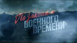 По законам военного времени 2 сезон (2018). Анонс.