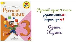 Упражнение 81 на странице 48. Русский язык 3 класс.