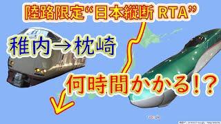 【日本縦断RTA】稚内から枕崎まで“陸路”だけで移動したら何時間かかる！？