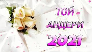 ТОЙ ӘНДЕРІ 2021 -  ТОЙ АНДЕРИ 2021