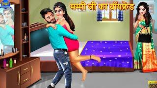 मम्मी जी का बॉयफ्रेंड | Mammi Ji Ka Boyfriend | Saas Bahu | Hindi Kahani | Moral Stories | Kahaniya