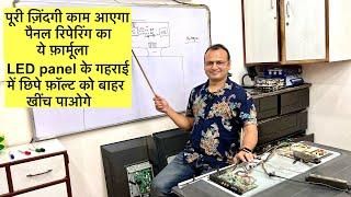 Panel में कभी मार नहीं खाओगे | led tv display panel repair | panel ki | led tv repairing course