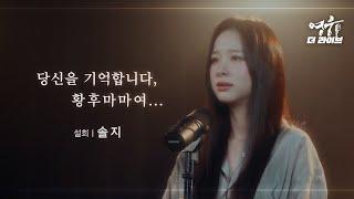 [2024 뮤지컬 영웅] 솔지 - 당신을 기억합니다, 황후마마여... | 영웅 더 라이브 (4K)