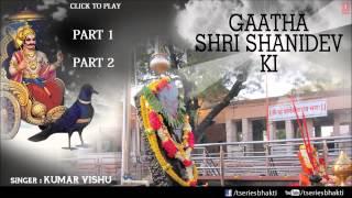 शनि गाथा Shani Gatha| KUMAR VISHU,शनिदेव की संपूर्ण कथा एवं महिमाश्री शनि कथा का श्रवण अवश्य करें